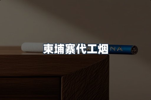 出口香烟
