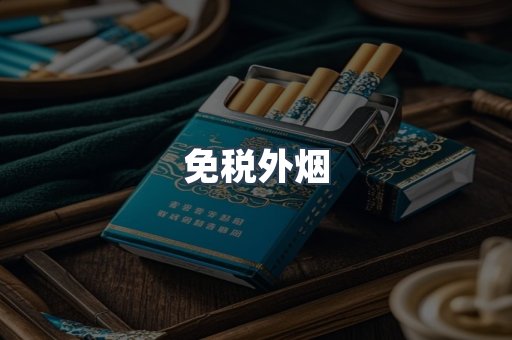 进口香烟